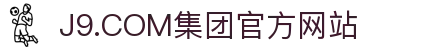 J9.COM(中国认证)集团官方网站